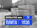 Дорожная плита 1П30.18-30 Т.У.