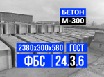Блок ФБС 24-3-6 т
