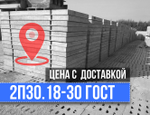 Дорожная плита 2П30.18-30 ГОСТ Цена с доставкой