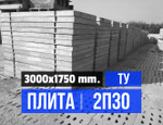 Дорожная плита 2П30.18-30 т.у.