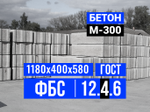 Блок ФБС 12-4-6 т