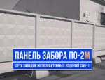 Забор ПО-2м | Железобетонная панель