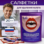 Салфетки для удаления налета с зубов после чая и кофе, 20 шт, Magic Wipes