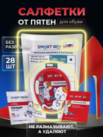 Салфетки от пятен на обуви, для кожи, замша, нубука, текстиля, 14 шт, Smart Wash