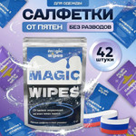 Салфетки от пятен на одежде универсальные, 42 шт Magic Wipes,