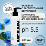 Бальзам для волос с растительным кератином 200 мл.