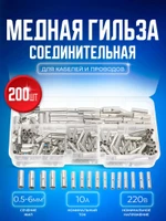 Гильза, клемма соединительная медная, набор луженые медные наконечники ГМЛ обжимные. Сечение 0.5-6 мм2 , 200 штук в пластиковом кейсе.