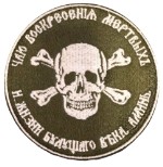 Шеврон на липучке "Лозунг генерала Бакланова"