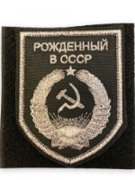 Шеврон на липучке "Рожденный в СССР серебро н черном"