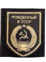 Шеврон на липучке "Рожденный в СССР золото на черном"