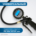 Пистолет для подкачки шин с цифровым дисплеем 0,35-12бар OPTIMUS OPT-PI1040