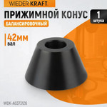 Конус 73-126мм для балансировочного станка вал 42мм WIEDERKRAFT WDK-A0373126
