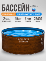 Бассейн круглый LARIMAR 549х125 см (дерево, чаша 0,4 мм)