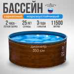 Бассейн круглый LARIMAR 350х125 см (дерево, чаша 0,4 мм)