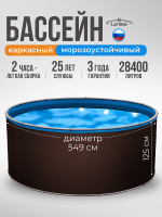 Бассейн круглый LARIMAR 549х125 см (шоколад RAL 8017, чаша 0,4 мм)