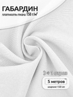 Ткань габардин TBYGab-150101 150г/м 150смцв.F101 белый рул.50м