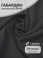 Ткань габардин TBYGab-150156 150г/м 150смцв.S156 т.серый рул.50м