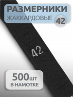 TBY Размерники жаккардовые тафта 42 черный 10х32 мм ТВ в рул. 500 шт РАЗМ.ТВ.ВЫШ/ЧЕРН/42
