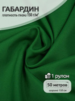 Ткань габардин TBYGab-150243 150г/м 150смцв.F243 ярк.зеленый рул.50м