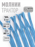 Молния Mzip трактор №5 1 замок усил.зв., 80см, цв.F274 яр.голубой уп.50шт