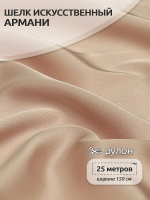 Ткань шелк Армни 90г/м 97% ПЭ 3% Спандекс шир.150смарт.TBYArm-095 цв.95 пудра-бежевая (серебристый пион) рул.25м