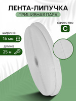 TBY Лента липучка 16мм пришивная  белый F101 уп.25м пара 12.БЕЛЫЙ/16