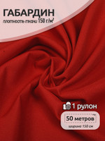 Ткань габардин TBYGab-150171 150г/м 150смцв.S171 красный рул.50м