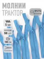 Молния Mzip трактор №5 1 замок усил.зв., 18см н/р, цв.F274 яр.голубой уп.50шт