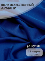 Ткань шелк Армни 90г/м 97% ПЭ 3% Спандекс шир.150смарт.TBYArm-078 цв.78 электрик рул.25м