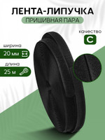 TBY Лента липучка 20мм пришивная  черный F322 уп.25м пара 12.ЧЕРН/20