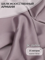 Ткань шелк Армни 90г/м 97% ПЭ 3% Спандекс шир.150смарт.TBYArm-060 цв.60 роза пыльная рул.25м