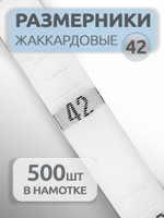 TBY Размерники жаккардовые тафта 42 белый 10х32 мм ТВ в рул. 500 шт РАЗМ.ТВ.ВЫШ/БЕЛ/42
