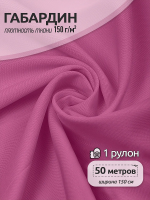 Ткань габардин TBYGab-150MAX168 150г/м 150смцв.MAX168 розовый рул.50м