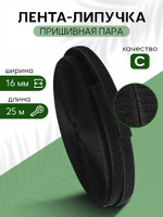 TBY Лента липучка 16мм пришивная  черный F322 уп.25м пара 12.ЧЕРНЫЙ/16