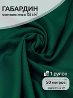 Ткань габардин TBYGab-150153 150г/м 150смцв.S153 т.зеленый рул.50м