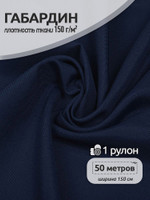 Ткань габардин TBYGab-150330 150г/м 150смцв.F330 т.синий рул.50м