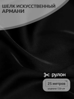 Ткань шелк Армни 90г/м 97% ПЭ 3% Спандекс шир.150смарт.TBYArm-016 цв.16 черный рул.25м
