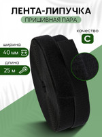 TBY Лента липучка 40мм пришивная  черный F322 уп.25м пара ЛИП.090.40