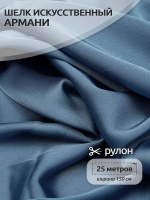 Ткань шелк Армни 90г/м 97% ПЭ 3% Спандекс шир.150смарт.TBYArm-139 цв.139 датский голубой рул.25м