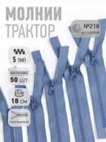 Молния Mzip трактор №5 1 замок усил.зв., 18см н/р, цв.F218 голубой уп.50шт