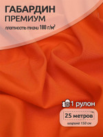 Ткань Габардин кач-во Фухуа 180 г/м 100% полиэстер шир.150 смарт.TBY.Gbf.24102.S523 цв.S523 оранжевый рул.25м