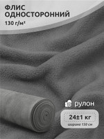 Ткань Флис односторонний 130 г/м 100% ПЭ шир.150см арт.TBY.Fl130.S307 цв.серый рул.23 кг