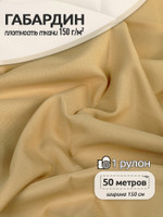 Ткань габардин TBYGab-150277 150г/м 150смцв.F277 бежевый рул.50м
