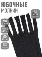Mzip Молния  пласт. юбочная №3, п/а 35 см, цв.F322 черный уп.100шт КОРД/35.322.ЧЕРНЫЙ