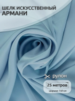 Ткань шелк Армни 90г/м 97% ПЭ 3% Спандекс шир.150смарт.TBYArm-028 цв.28 голубой рул.25м