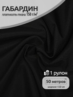 Ткань габардин TBYGab-150322 150г/м 150смцв.F322 черный рул.50м