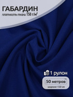 Ткань габардин TBYGab-150223 150г/м 150смцв.F223 василек рул.50м