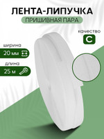 TBY Лента липучка 20мм пришивная  белый F101 уп.25м пара 12..БЕЛ/20