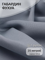 Ткань Габардин кач-во Фухуа 180 г/м 100% полиэстер шир.150 смарт.TBY.Gbf.24102.11 цв.11 св.серый рул.25м