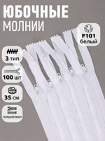 Mzip Молния  пласт. юбочная №3, п/а 35см, цв.F101 белый уп.100шт ЮБ3/35.101.БЕЛ